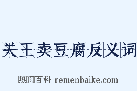 关王卖豆腐反义词是什么意思的图片